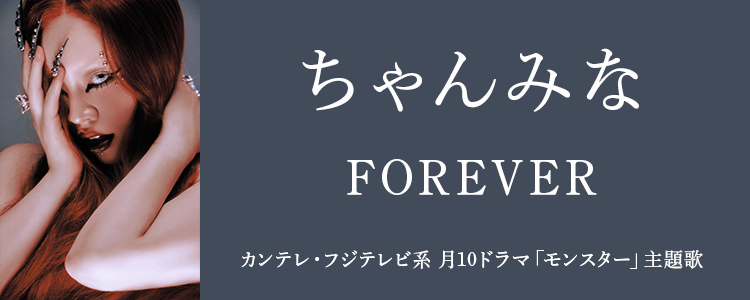 ちゃんみな「FOREVER」ならHAPPY!うたフル