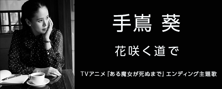 手嶌 葵「花咲く道で」ならHAPPY!うたフル