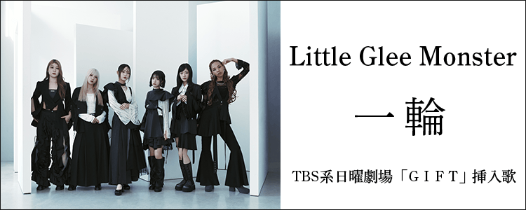 Little Glee Monster「一輪」ならHAPPY!うたフル