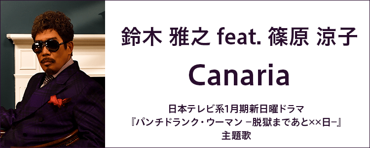 鈴木　雅之 feat. 篠原　涼子「Canaria」ならHAPPY!うたフル