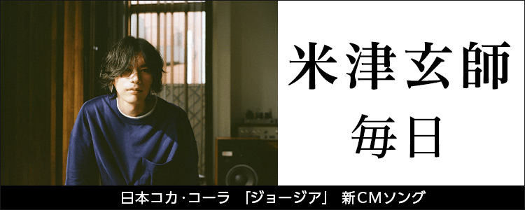 米津玄師「毎日」ならHAPPY!うたフル
