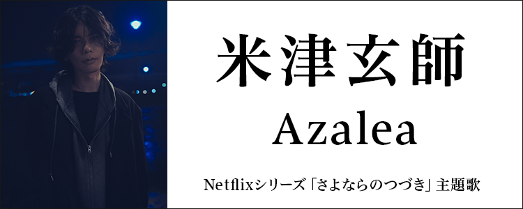 米津玄師「Azalea」ならHAPPY!うたフル