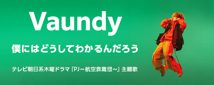 Vaundy「僕にはどうしてわかるんだろう」ならHAPPY!うたフル