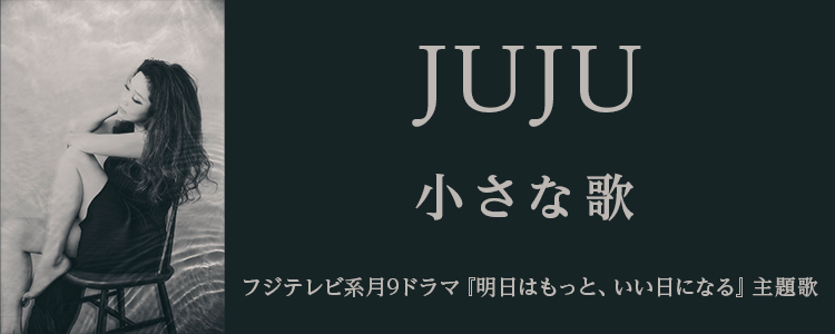 JUJU「小さな歌」ならHAPPY!うたフル