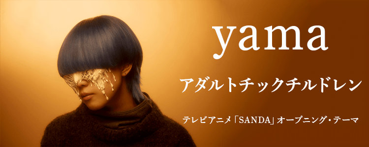 アダルトチックチルドレン