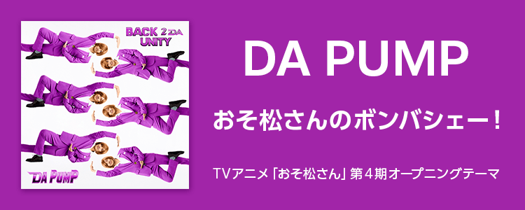 DA PUMP「おそ松さんのボンバシェー！」ならHAPPY!うたフル