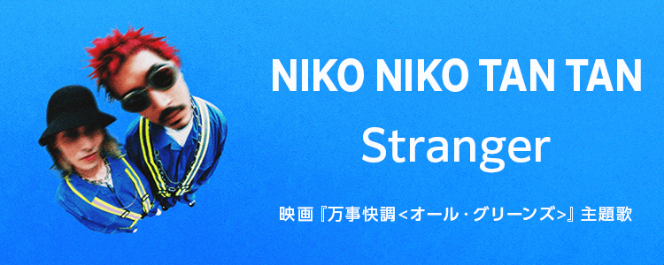 NIKO NIKO TAN TAN「Stranger」ならHAPPY!うたフル