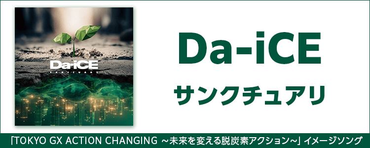 Da-iCE「サンクチュアリ」ならHAPPY!うたフル