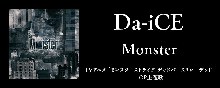 Da-iCE「Monster」ならHAPPY!うたフル