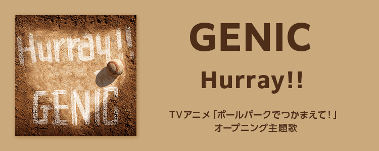 GENIC「Hurray!!」ならHAPPY!うたフル