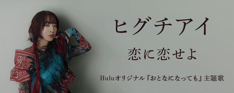 ヒグチアイ「恋に恋せよ」ならHAPPY!うたフル