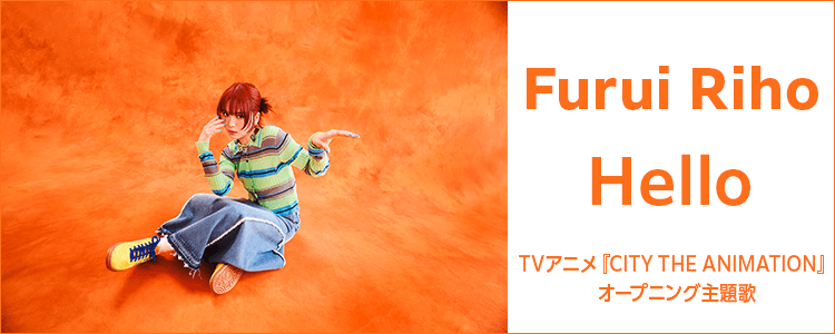 Furui Riho「Hello」ならHAPPY!うたフル