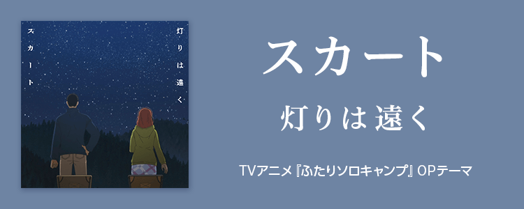 スカート「灯りは遠く」ならHAPPY!うたフル