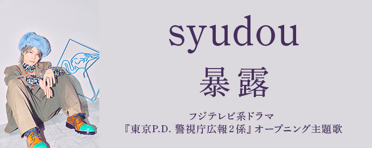 syudou「暴露」ならHAPPY!うたフル