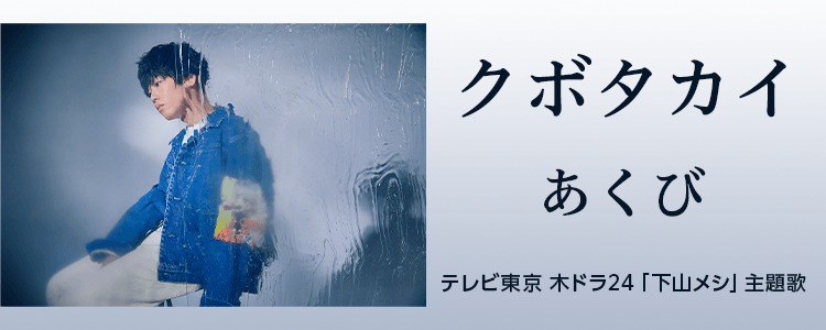 クボタカイ「あくび」ならHAPPY!うたフル