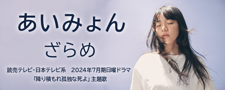 あいみょん「ざらめ」ならHAPPY!うたフル