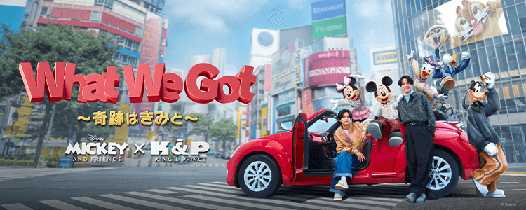 King & Prince「What We Got ～奇跡はきみと～」ならHAPPY!うたフル