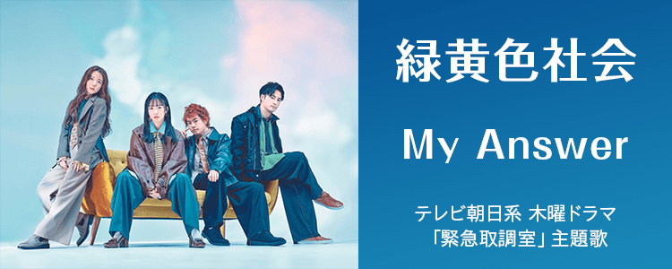 緑黄色社会「My Answer」ならHAPPY!うたフル
