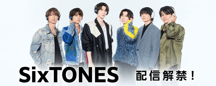 SixTones特集ならHAPPY!うたフル