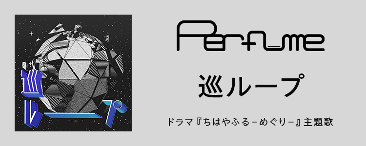 Perfume「巡ループ」ならHAPPY!うたフル