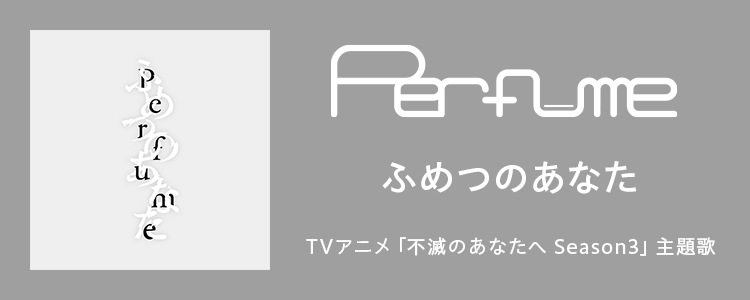 Perfume「ふめつのあなた」ならHAPPY!うたフル