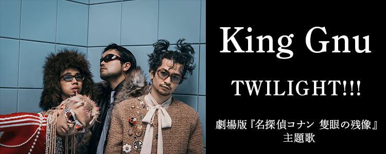King Gnu「TWILIGHT!!!」ならHAPPY!うたフル