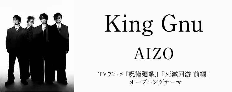 King Gnu「AIZO」ならHAPPY!うたフル