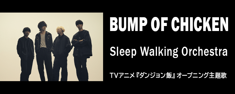 BUMP OF CHICKEN「Sleep Walking Orchestra」ならHAPPY!うたフル