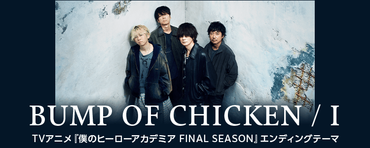 BUMP OF CHICKEN「I」ならHAPPY!うたフル