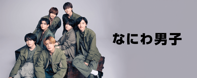 なにわ男子特集ならHAPPY!うたフル