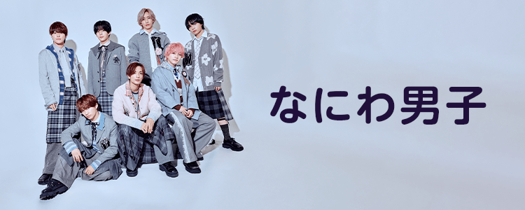 なにわ男子