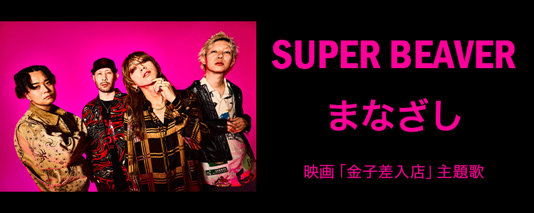 SUPER BEAVER「まなざし」ならHAPPY!うたフル