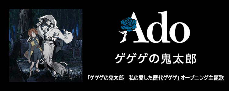 Ado「ゲゲゲの鬼太郎」ならHAPPY!うたフル