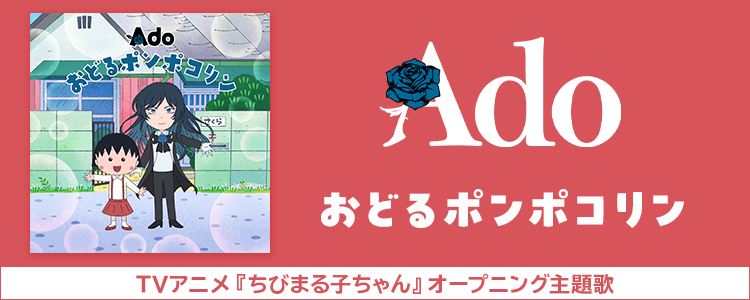 Ado「おどるポンポコリン」ならHAPPY!うたフル