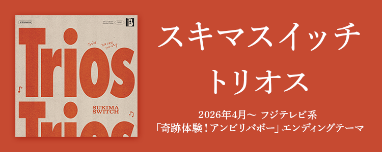 スキマスイッチ「トリオス」ならHAPPY!うたフル