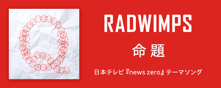 RADWIMPS「命題」ならHAPPY!うたフル