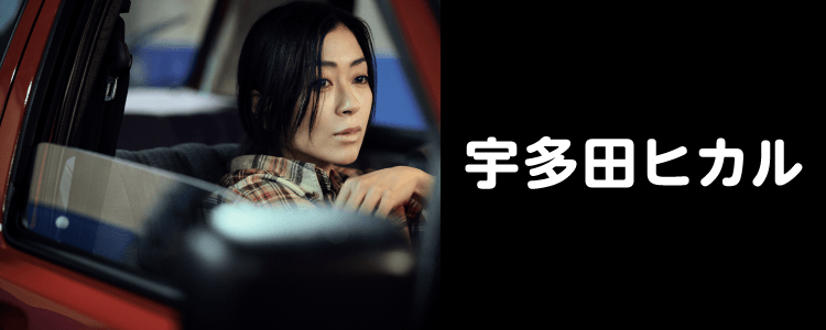 宇多田ヒカル