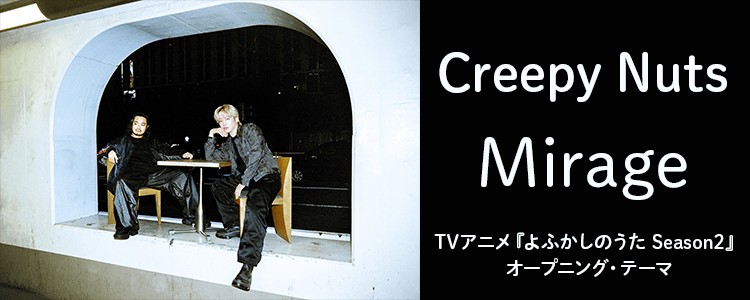 Creepy Nuts「Mirage」ならHAPPY!うたフル