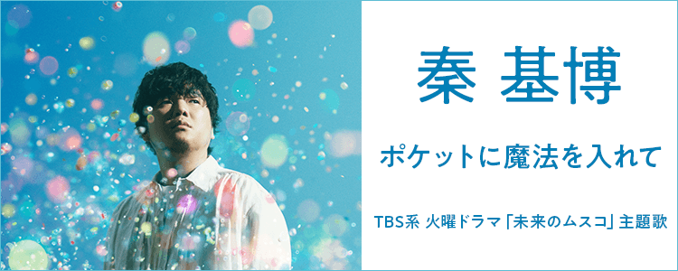 秦 基博「ポケットに魔法を入れて」ならHAPPY!うたフル
