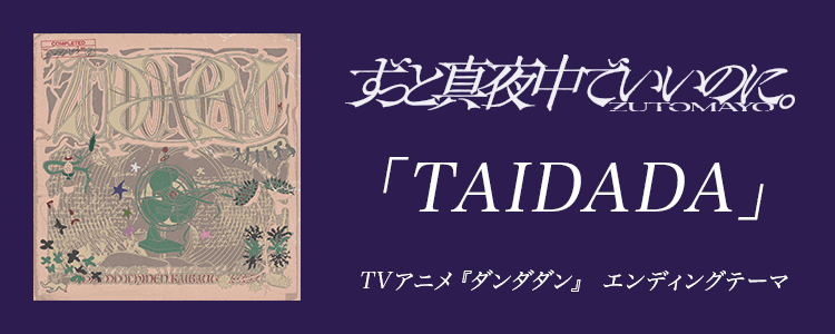 ずっと真夜中でいいのに。「TAIDADA」ならHAPPY!うたフル