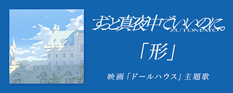 ずっと真夜中でいいのに。「形」ならHAPPY!うたフル