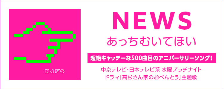 NEWS「あっちむいてほい」ならHAPPY!うたフル