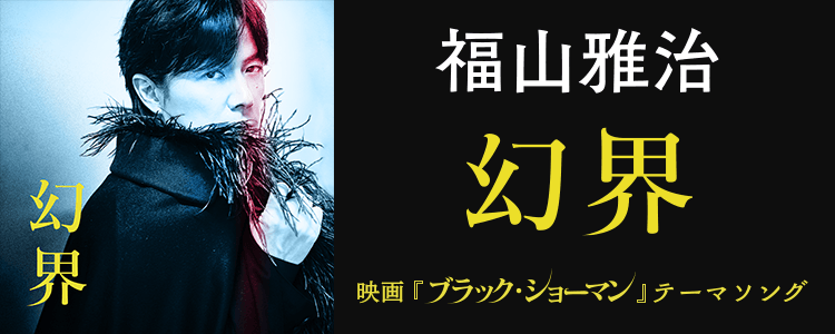 福山雅治「幻界」ならHAPPY!うたフル