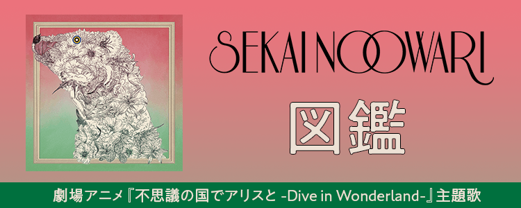SEKAI NO OWARI「図鑑」ならHAPPY!うたフル