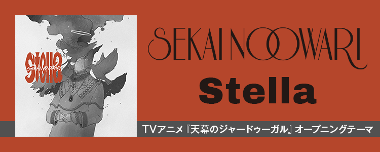SEKAI NO OWARI「Stella」ならHAPPY!うたフル