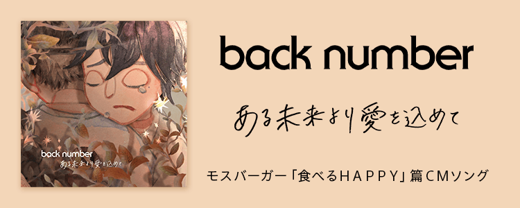 back number「ある未来より愛を込めて」ならHAPPY!うたフル
