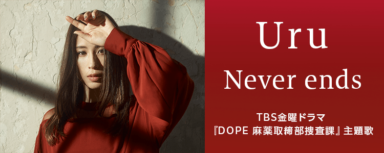 Uru「Never ends」ならHAPPY!うたフル