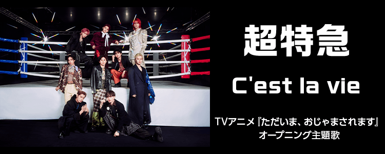 超特急「C＇est la vie」ならHAPPY!うたフル