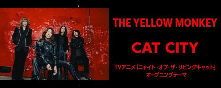 THE YELLOW MONKEY「CAT CITY」ならHAPPY!うたフル