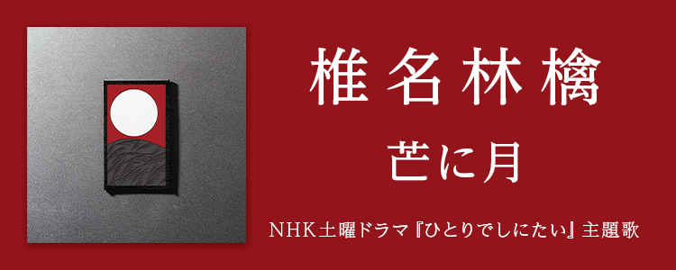 椎名林檎「芒に月」ならHAPPY!うたフル